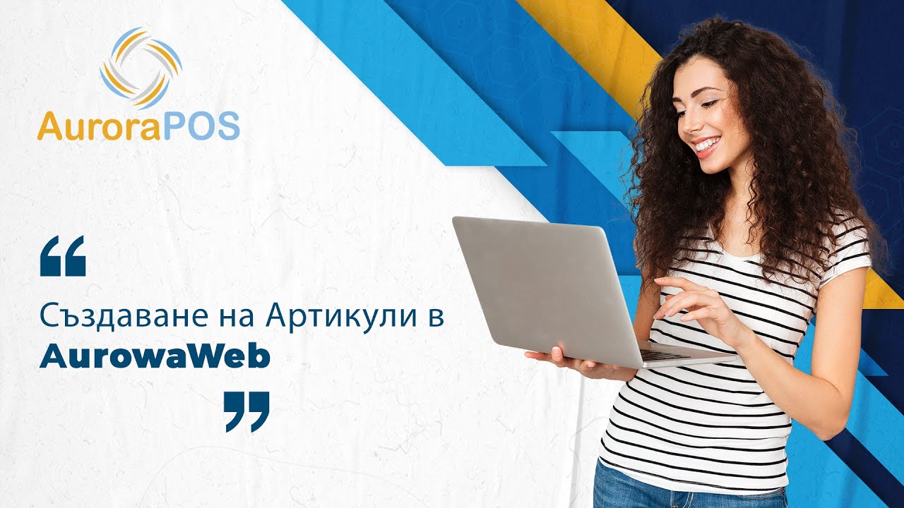 Създаване на Артикули в AuroraWeb / AuroraWEB