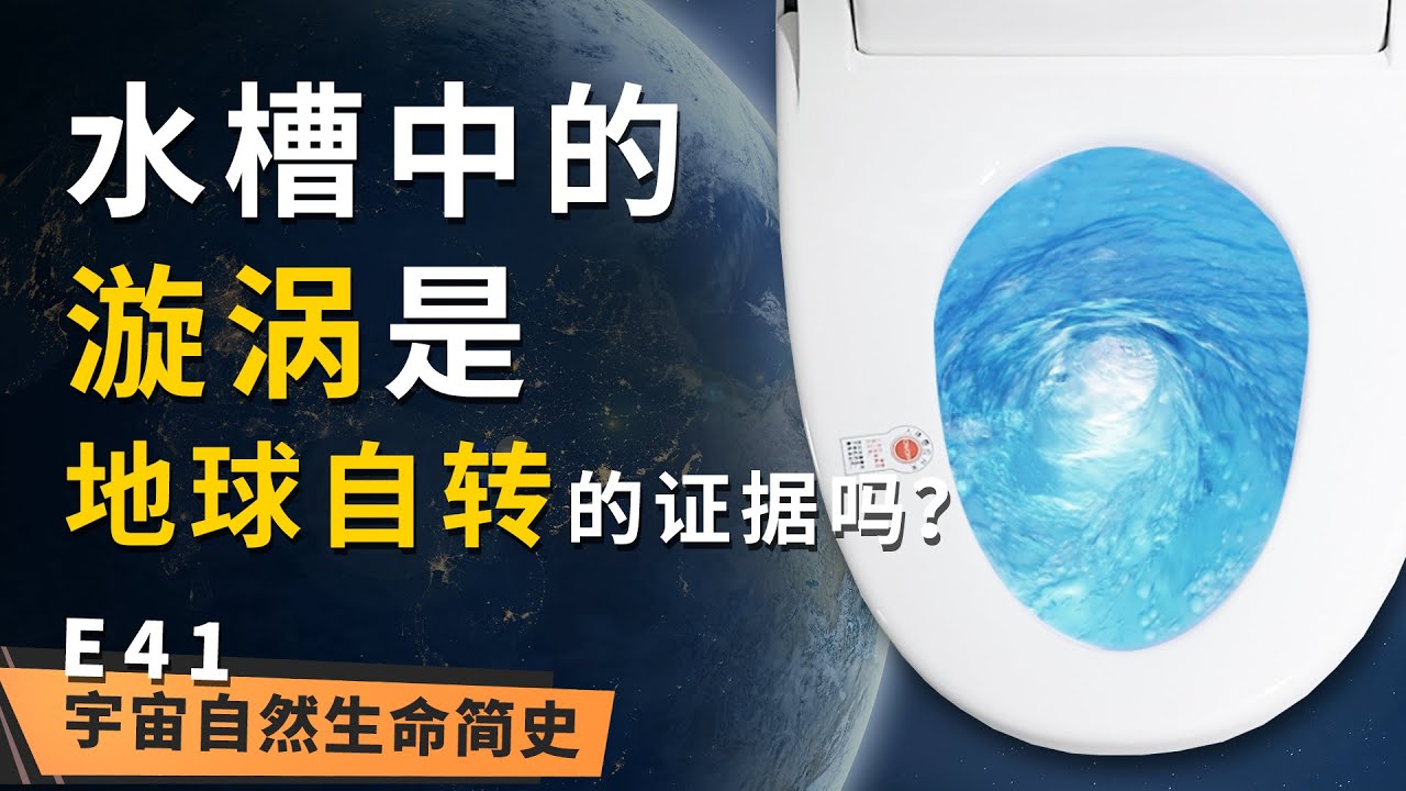 蝴蝶效应 丨 《宇宙自然生命简史》第四十一集：马桶的的漩涡能证明地球在自转，这是真的吗？