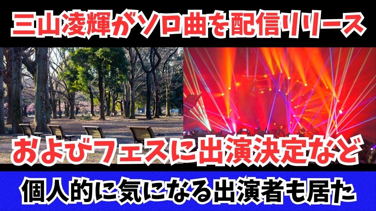 【三山凌輝】ソロ曲を配信リリース決定とアーティスト名も決定 およびフェスに出演など