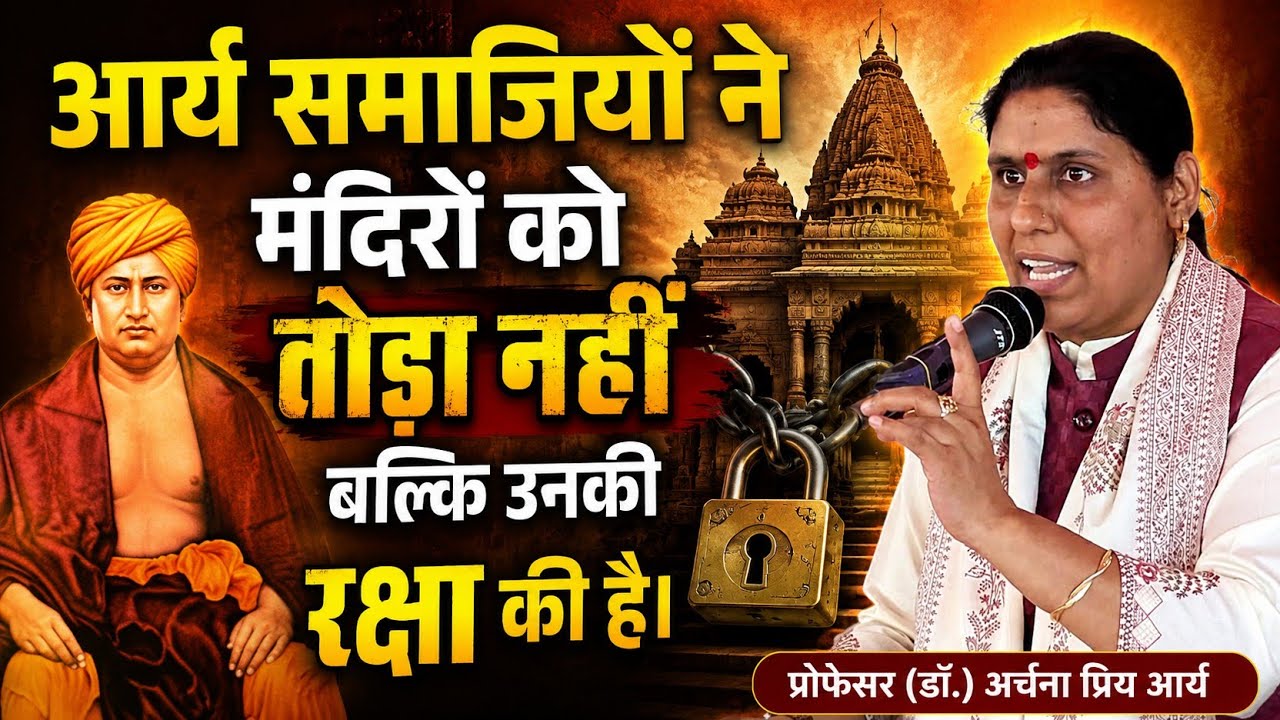 आर्य समाजियों ने मंदिरों को तोड़ा नहीं बल्कि उनकी रक्षा की है || प्रोफेसर (डॉ.) अर्चना प्रिय आर्य