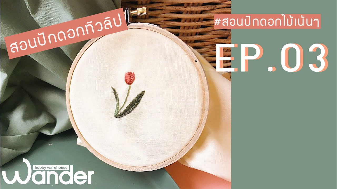 #สอนปักดอกไม้เน้นๆ EP.3 ปักดอกทิวลิป | Tulip embroidery tutorial | Wander Warehouse