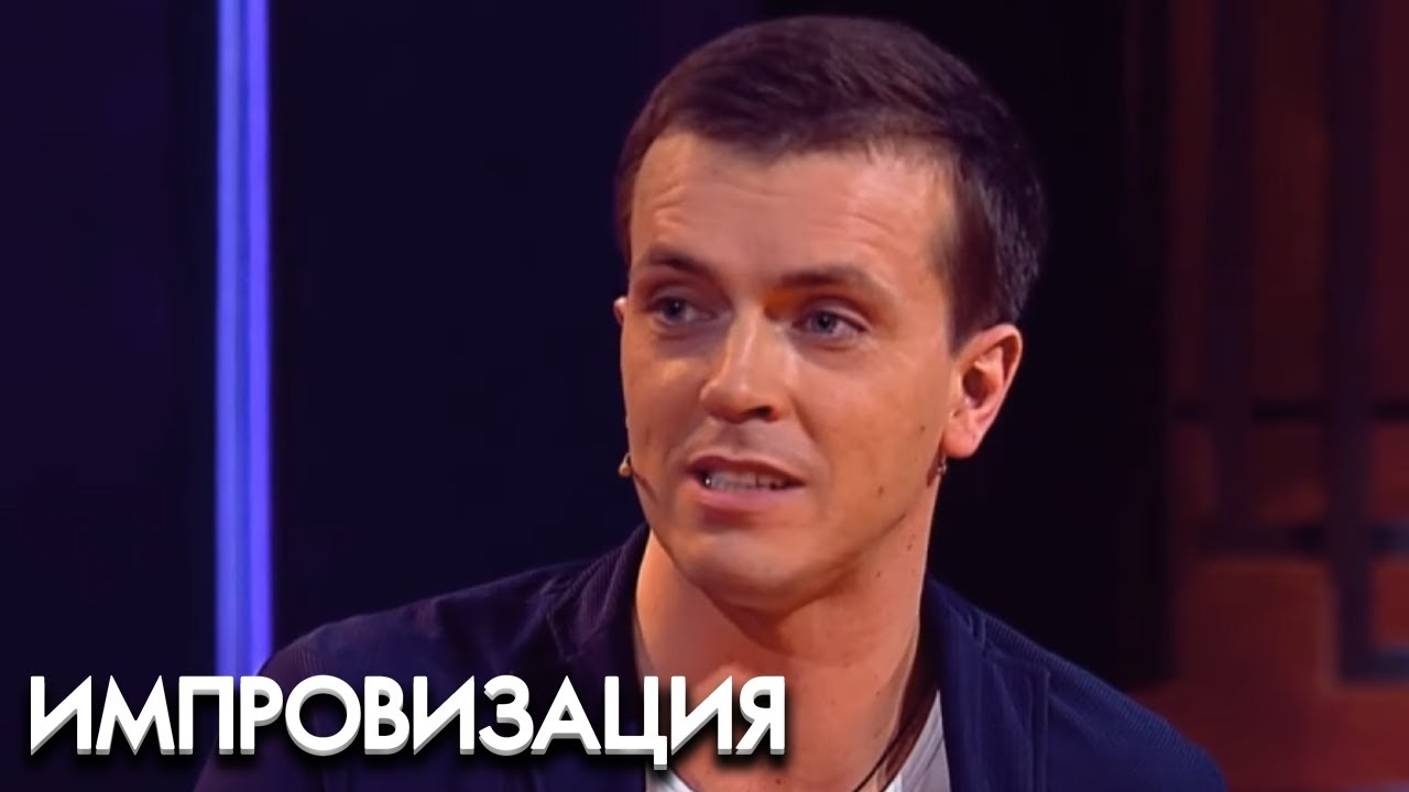 Импровизация: 2 Сезон, Выпуск 1