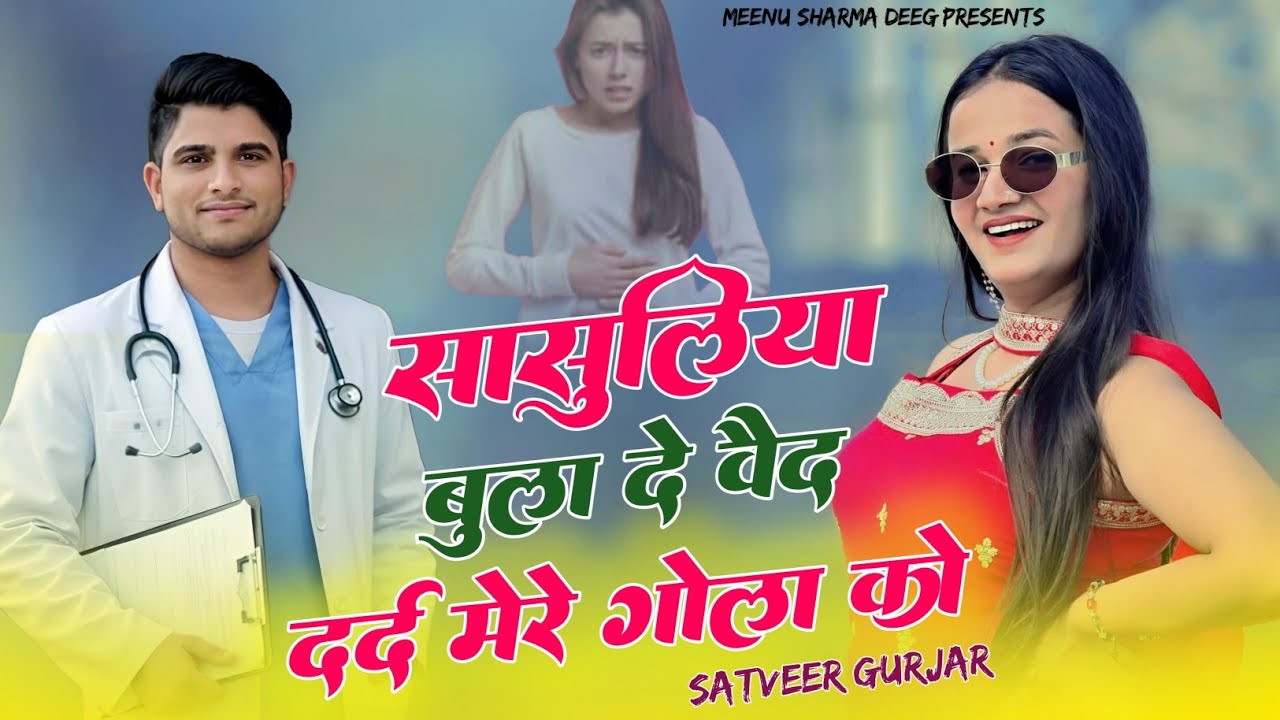 तोए जयपुर भर्ती करा दु तो|toye jaipur bharti kra du to|dard mere gola ko |satveergurjar|meenu sharma
