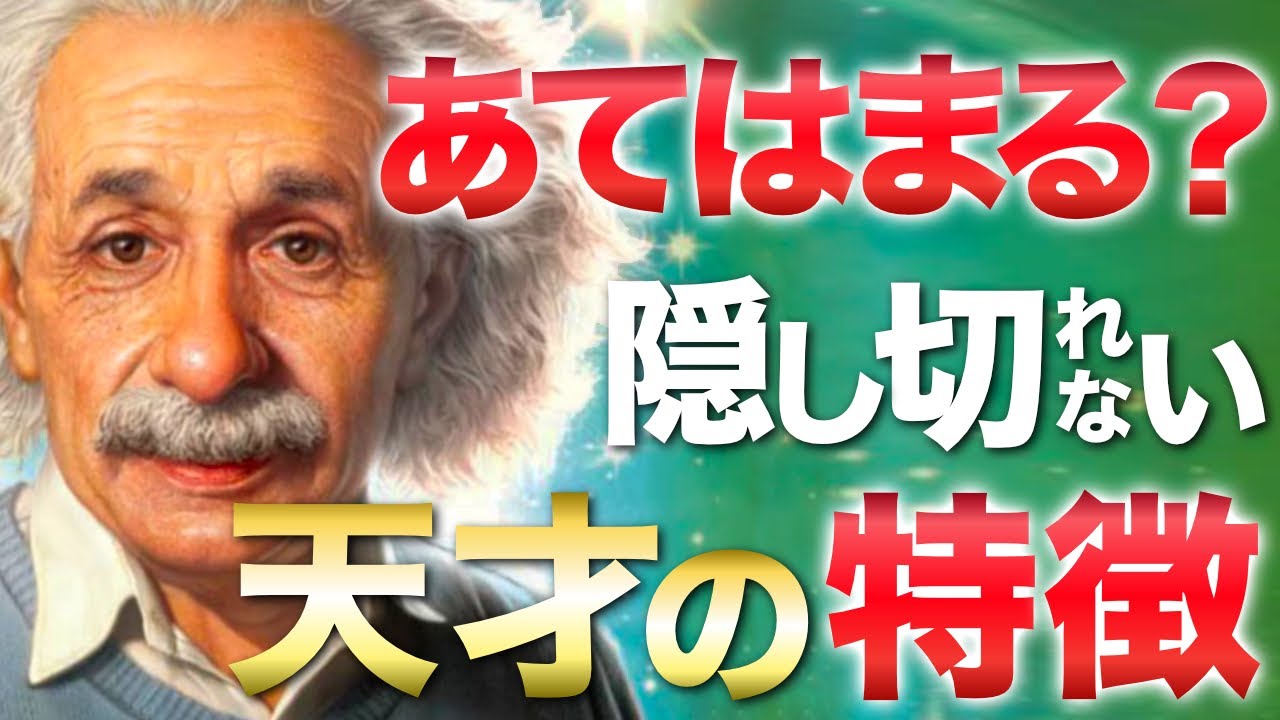 【性格診断】本物の知性を持つ人の特徴  -天才アインシュタインも持っていた!?-