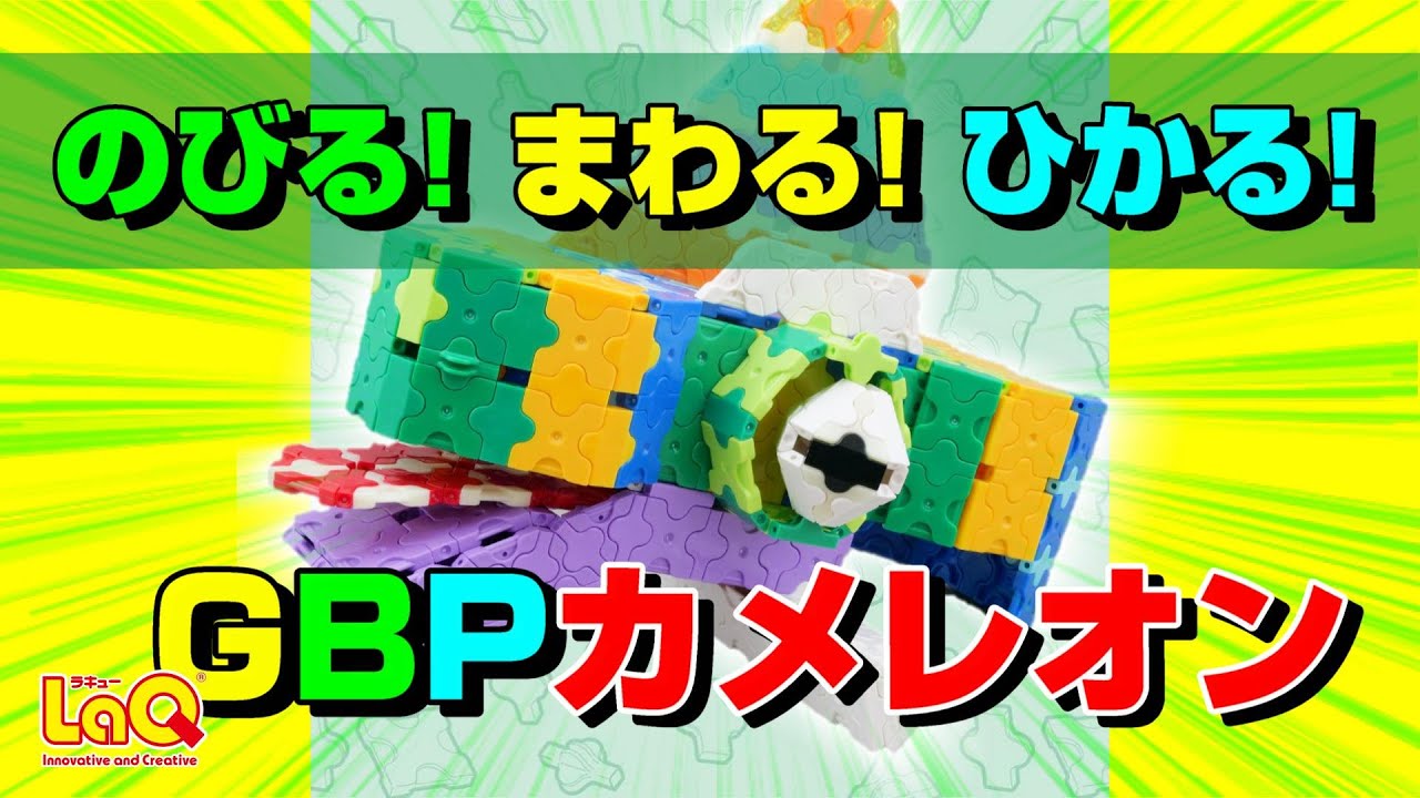 【ラキュー公式】「伸びる！回る！光る！動いて色が変わるGBPカメレオン」をつくろう！【知育玩具ブロック LaQ】