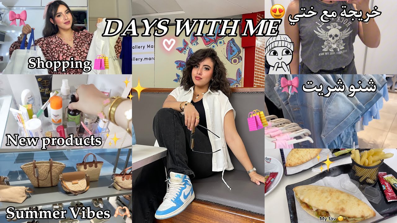 DAYS WITH ME ✨ مشترياتي الصيفية ، منتجات جديدة 🛍️ خريجة مع ختي 🫶🏻