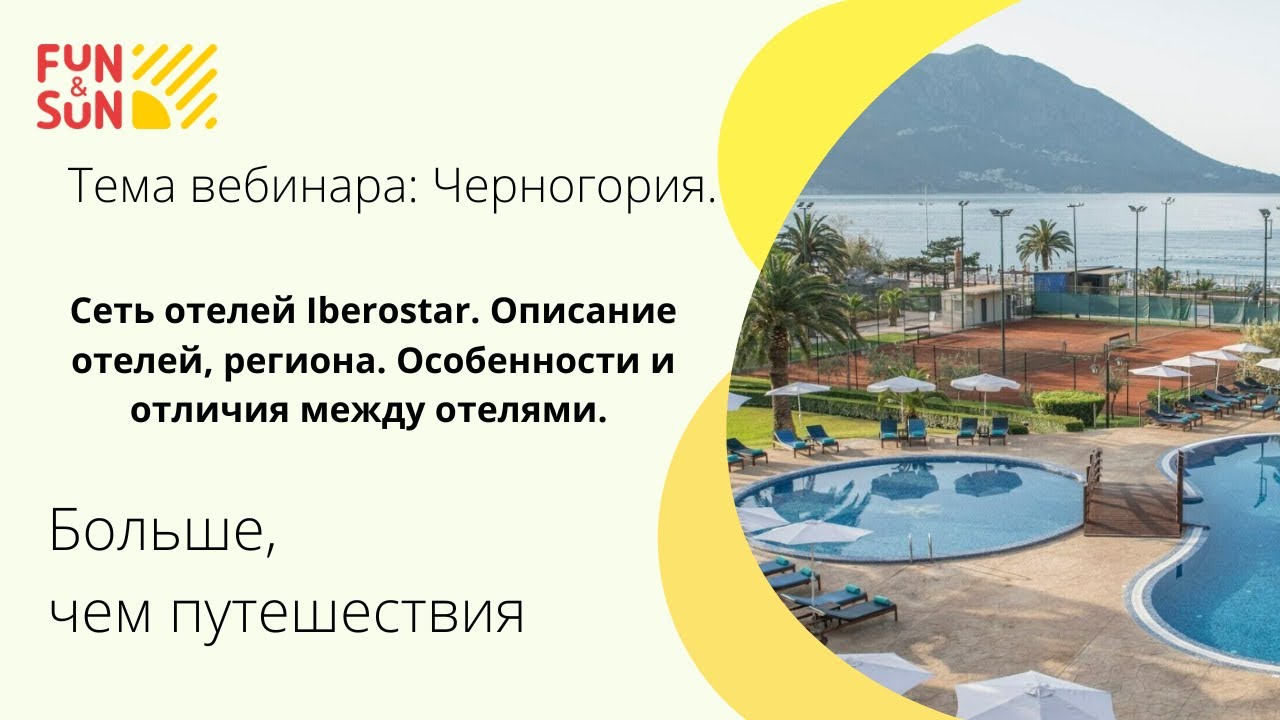 Тема: Черногория. Сеть отелей Iberostar. Описание отелей. Особенности и отличия между отелями.