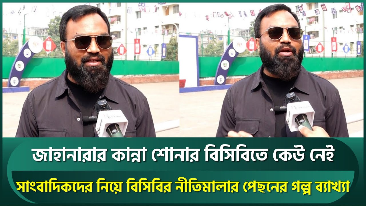জাহানারার কান্না শোনার কেউ নেই বিসিবিতে, রিয়াসাদ জানালেন সাংবাদিকদের নিয়ে নীতিমালার গল্প | Riasad