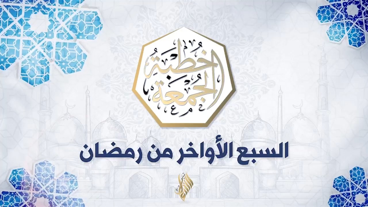بث خطبة الجمعة 