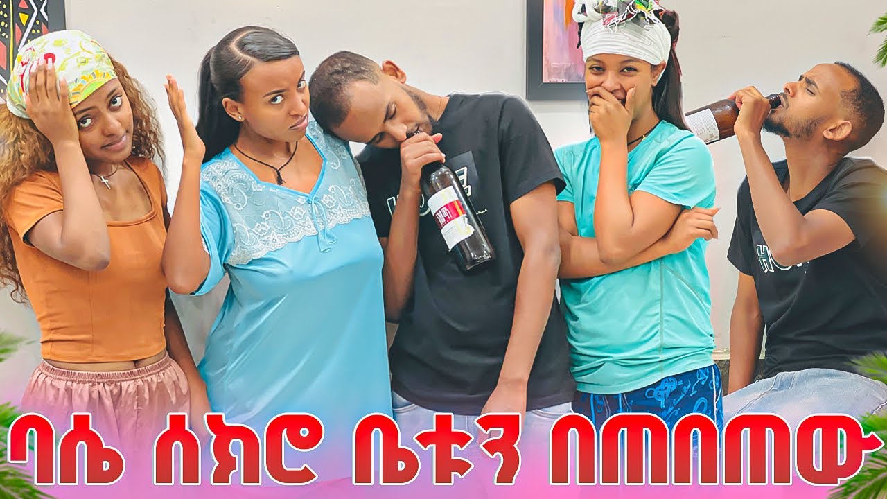  ቤቱ በጠበጠ ፅጌ አበደች 🙆‍♂️