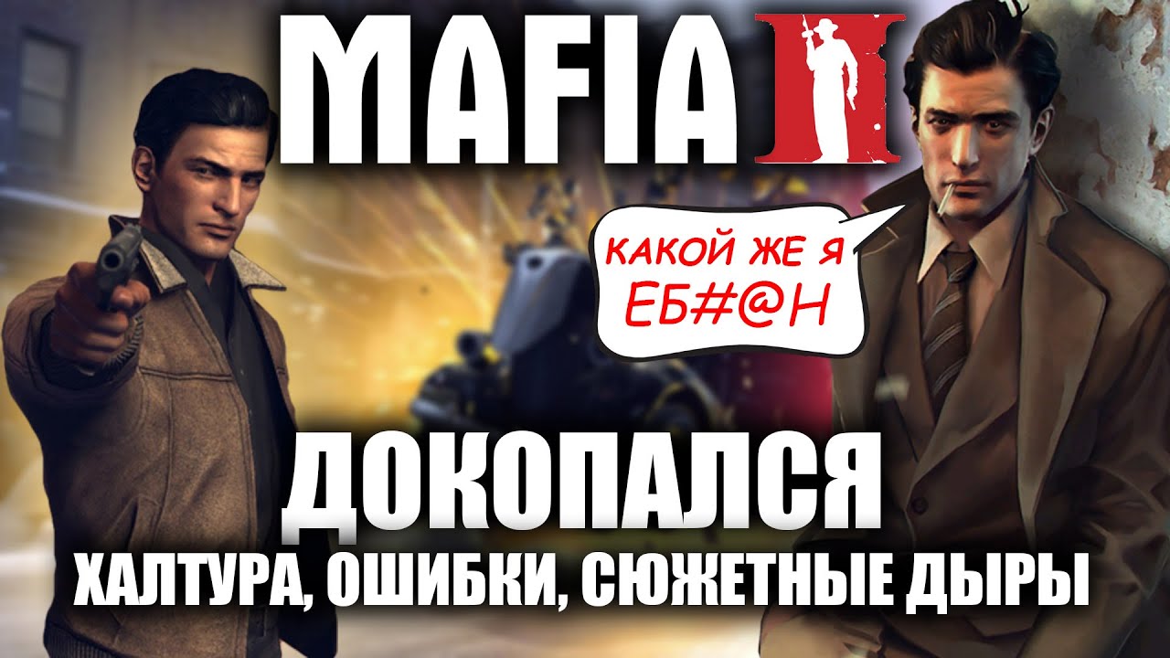 ДОКОПАЛСЯ до Mafia II.