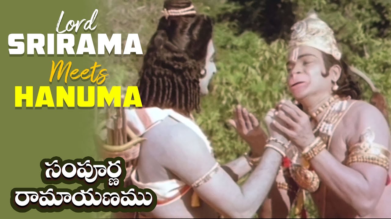 Sampoorna Ramayanam Movie Scenes | Lord Sri Rama Meets Hanuman | Sobhan Babu, S.V.RangaRao | Bapu