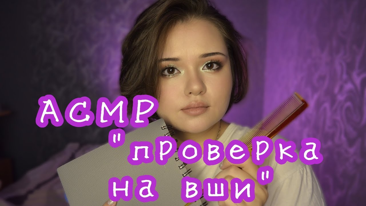 АСМР😴 проверка волос: ты 1000000% уснешь!
