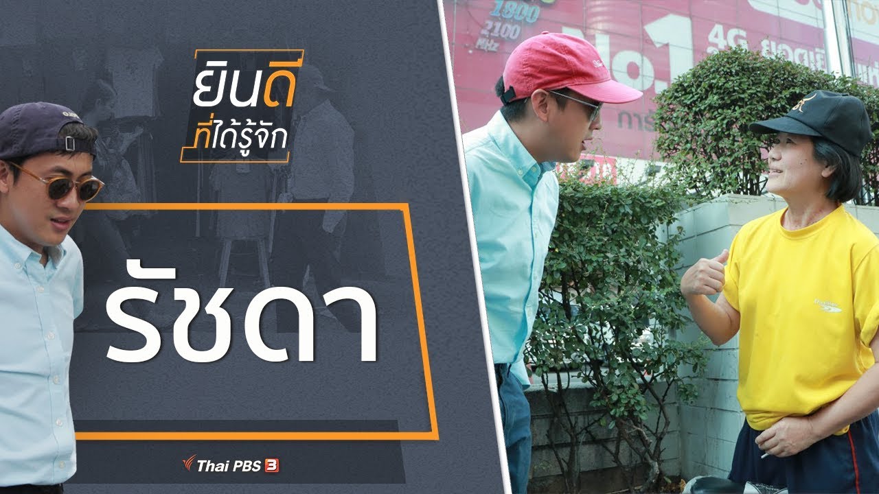 รัชดา : ยินดีที่ได้รู้จัก (8 ก.พ. 63)