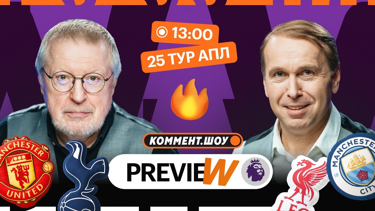 Коммент.Превью | Ливерпуль — Ман Сити, МЮ — Тоттенхэм, Арсенал — Сандерленд | Казанский, Елагин