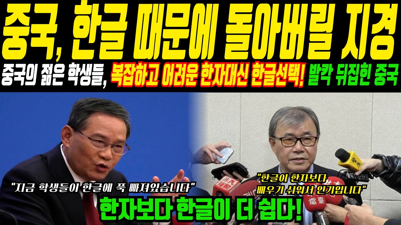 중국 학생들, 한자를 버리고 한글을 선택?! 학생들이 한자를 안배우고 한글을 선택한 이유에 중국 교육계가 발칵 뒤집혔다ㅣ해외감동사연