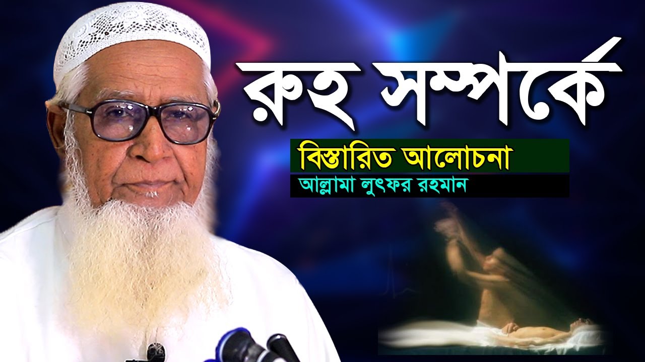 ♥রুহ সম্পর্কে বিস্তারিত আলোচনা♥ আল্লামা লুৎফুর রহমান ♪ Allama Lutfur Rahman 🔔 New Bangla Waz 2020