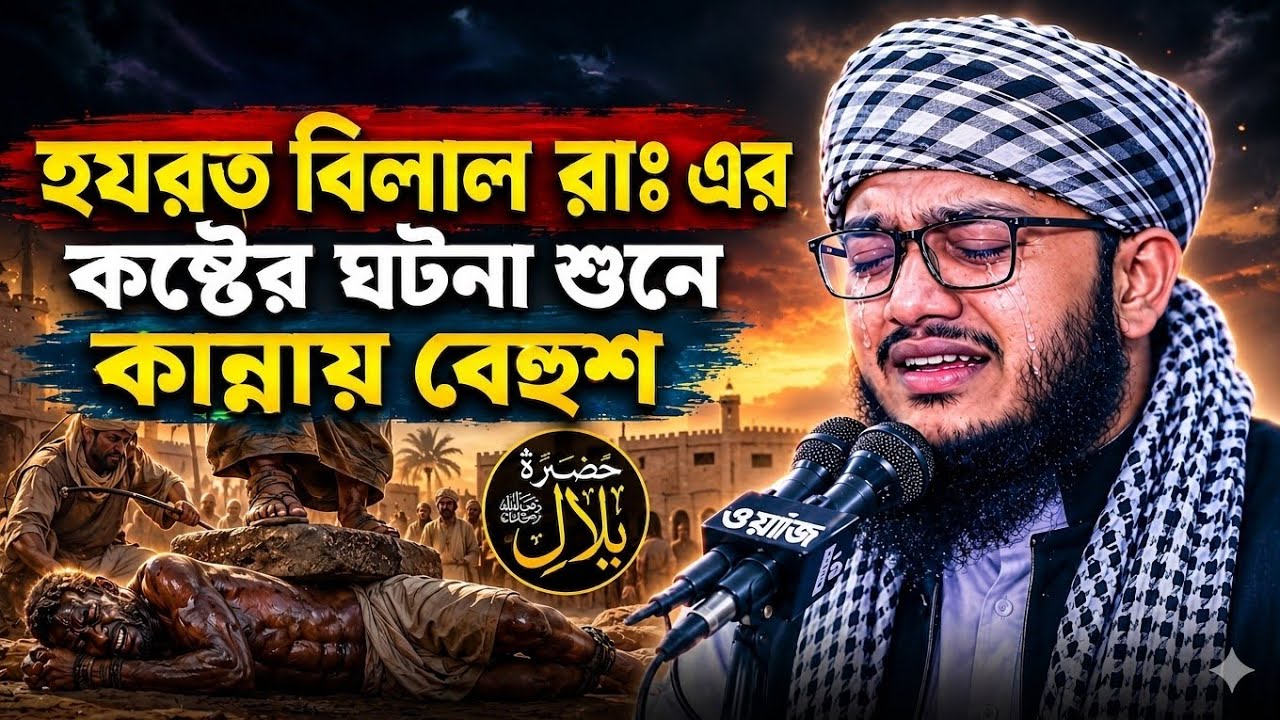 হযরত বিলাল রাঃ এর কষ্টের ঘটনা, মুফতি আবু বকর সিদ্দিক হাবিবী হবিগঞ্জ। 01314031846