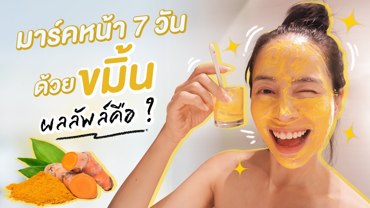 ลองพอกหน้าด้วยขมิ้นติดต่อกัน 7 วัน ผลลัพธ์คือ น่าทำตั้งนานแล้ว!!! | แชทแชร์