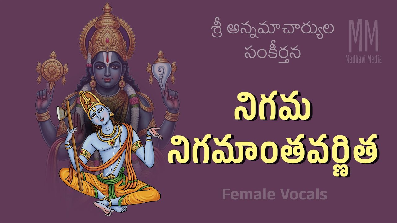 నిగమ నిగమాంత వర్ణిత Female Vocals / Nigama Nigamanta / Annamayy Keertana / Madhavi Media #annamayya