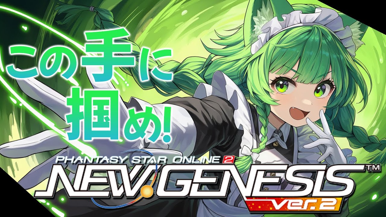 【PSO2NGS】今日で1月の2の日が終わりだけどアルセとか出てくれたら嬉しいなぁ！期間限定でのドロップ率どんなもんだろ！【幻ノノア/Ship7】