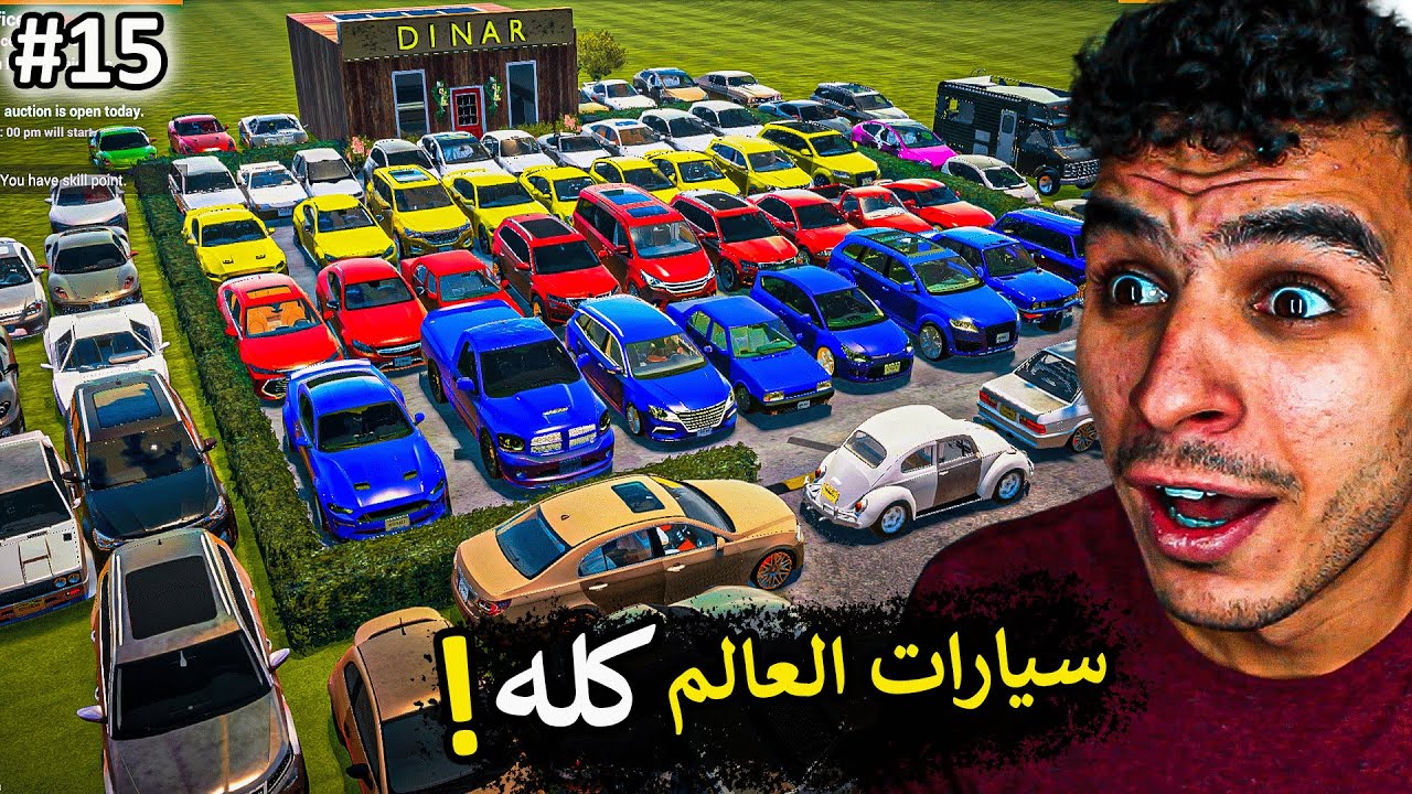 محاكي مكتب السيارات || اشتريت كل سيارات العالم 🔥💸 !! Car For Sale Simulator 2023