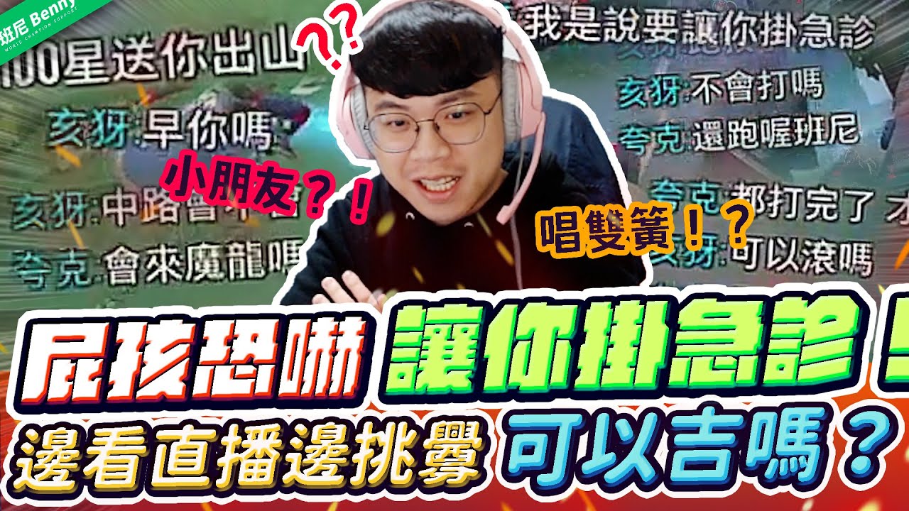 屁孩瘋狂恐嚇：讓你掛急診、送你出山！邊看直播邊挑釁！這可以吉嗎？【班尼Benny】