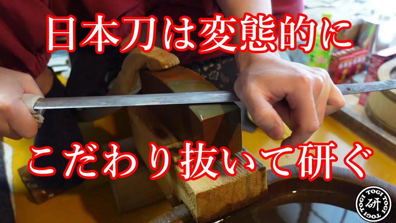 日本刀は変態的にこだわり抜いて研ぐ【43分長尺】【はじめに説明欄を一読ください】＠TOGITOGI動画