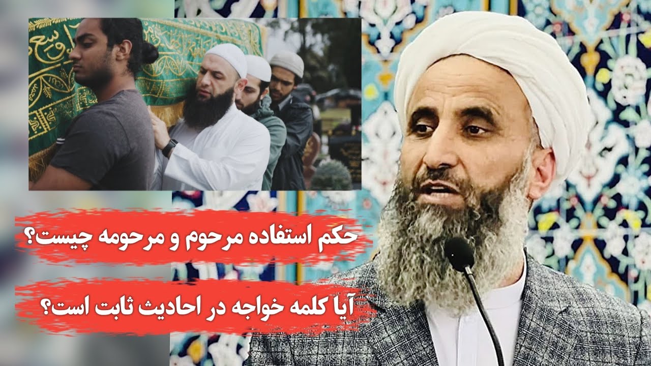 پاسخ به سوال حکم استفاده مرحوم و مرحومه چیست؟/آیا کلمه خواجه از احادیث ثابت است؟|شیخ‌ محمد عبدالقاهر