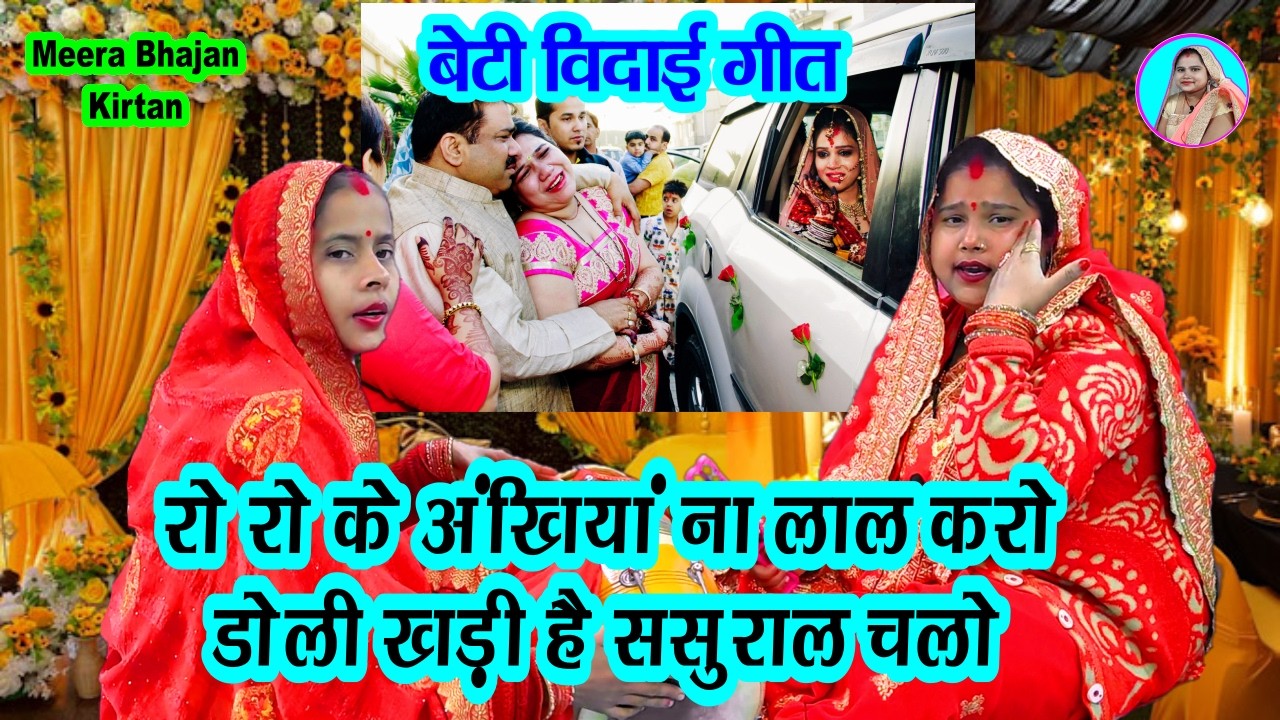 बेटी विदाई गीत- रोरो के अंखियां ना लाल करो डोली खड़ी है ससुराल चलो Vidai Geet #dholak बन्नी गीत