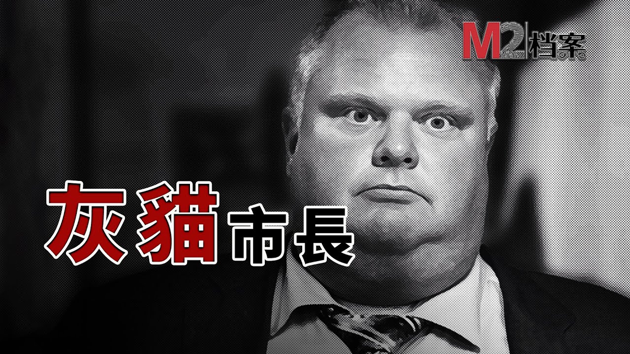 多倫多歷史上最有爭議的市長，有能力有劣跡，遭討厭被懷念 | Mayor Rob