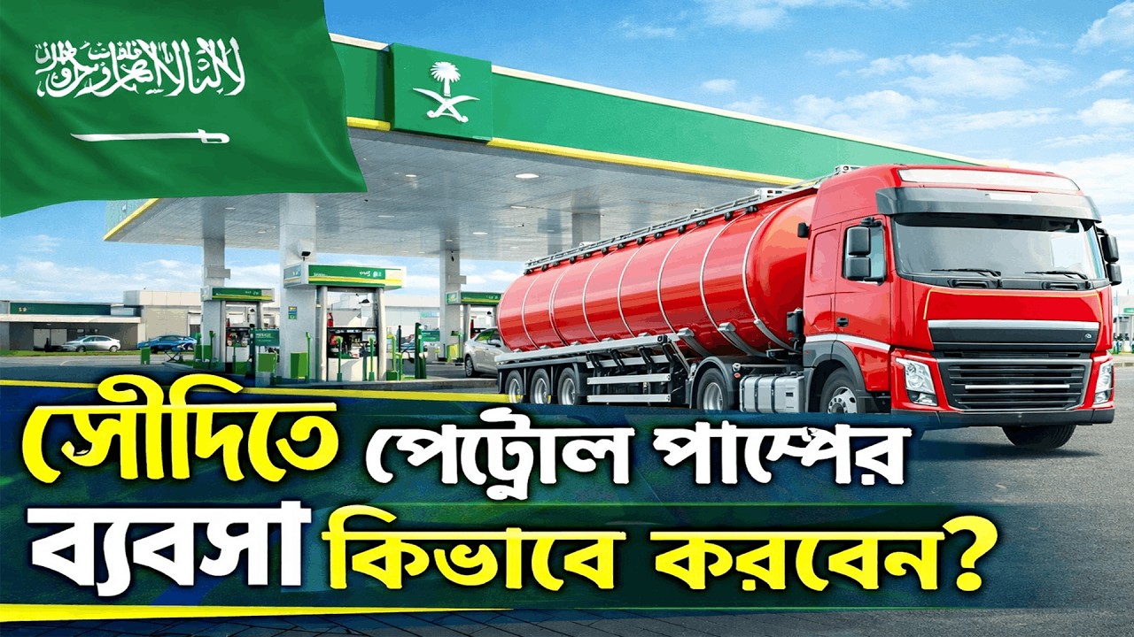 সৌদিতে পেট্রোল পাম্পের ব্যবসা কিভাবে করবেন?  কত টাকা ইনভেস্ট লাগবে?  #businesstips #hridoysultan 
