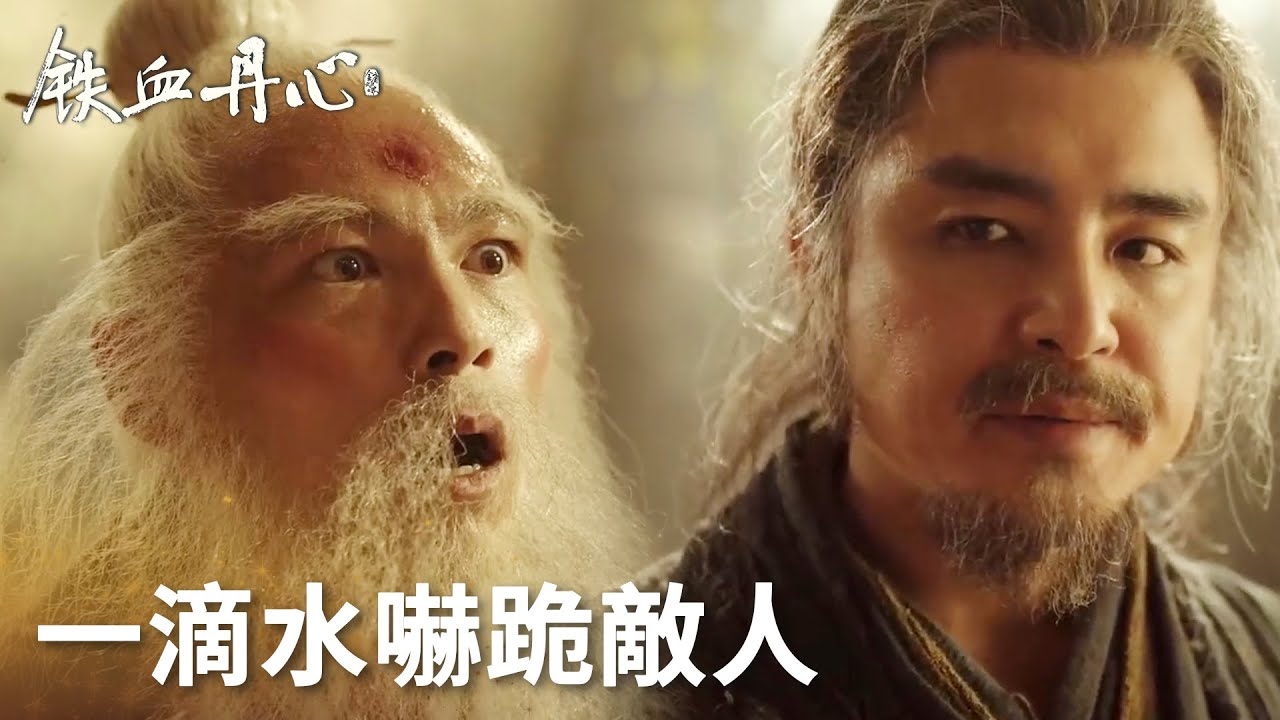 「鐵血丹心」梁子翁暴打郭靖給蛇報仇，被洪七公一滴水嚇跪下！ #金庸武俠世界 | WeTV