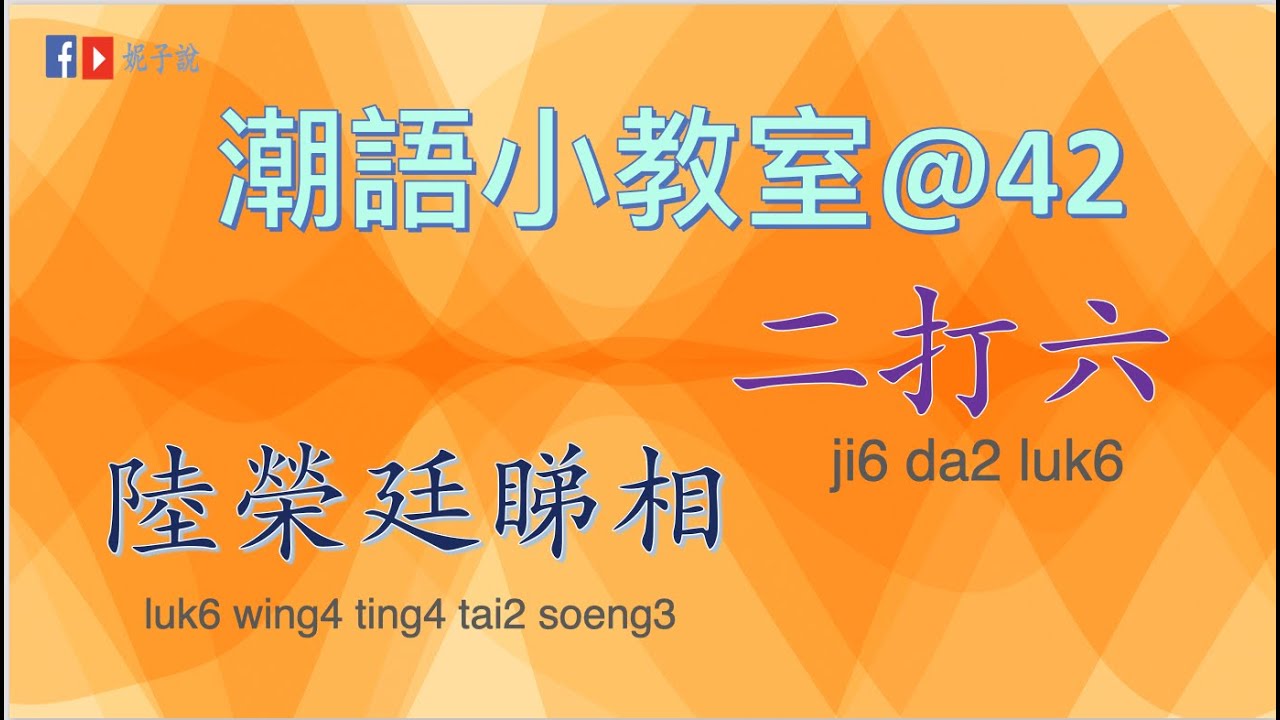 《潮語小教室》（廣東話/粵語) 經典潮語42--- 陸榮廷睇相/二打六@廣東俗語小故事@講開有段古@學語言