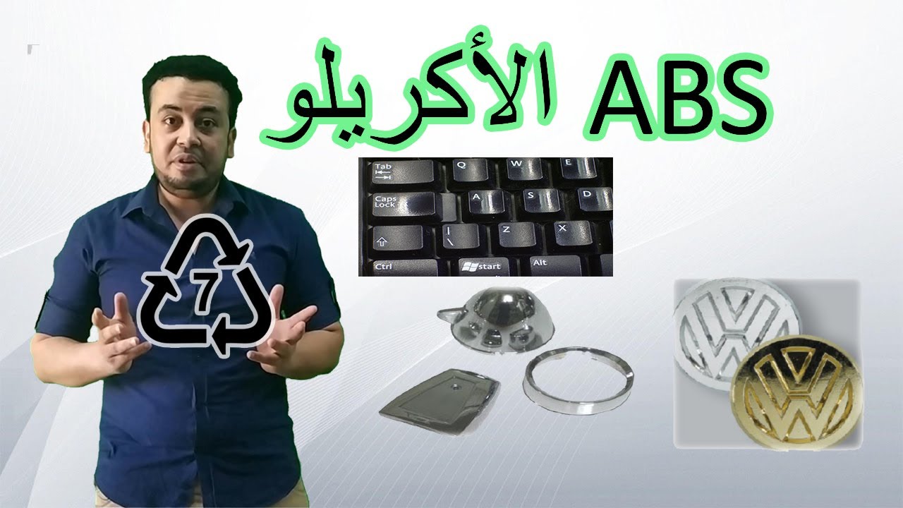 بلاستيك اﻷﻛﺮﯾﻠﻮ│ABS│