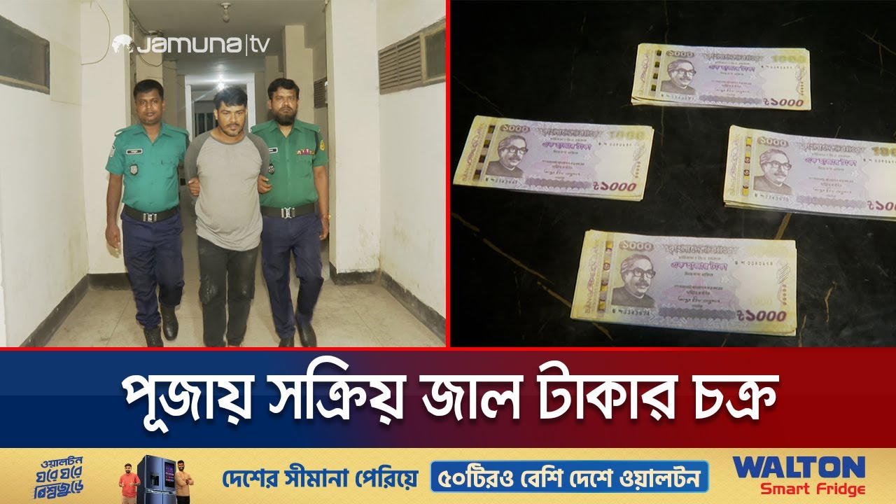 রায়েরবাজারে ১ লাখ ৪৫ হাজার টাকার জাল নোটসহ আটক এক ব্যক্তি | Mohammodpur Fake Note | Jamuna TV
