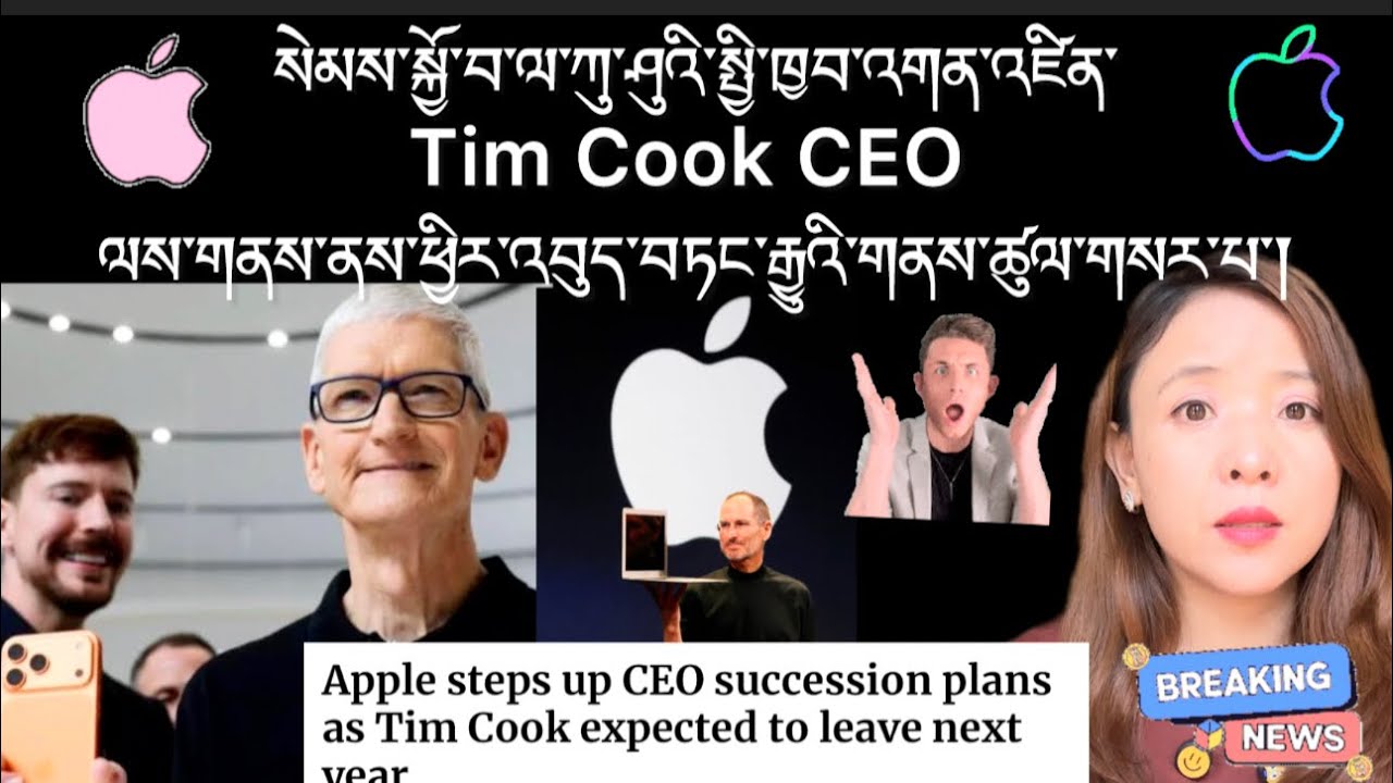 ཀུ་ཤུའི་སྤྱི་ཁྱབ་འགན་འཛིན་Tim Cook CEO ལས་གནས་ནས་ཕྱིར་འབུད་བཏང་རྒྱུའི་གནས་ཚུལ་གསར་པ་།Breaking News🗞️