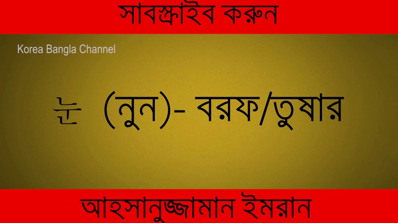 Korean Language Learning In Bangla: (Lecture 2) আবহাওয়া সংক্রান্ত কোরিয়ান শব্দ (বাংলা উচ্চারণসহ)