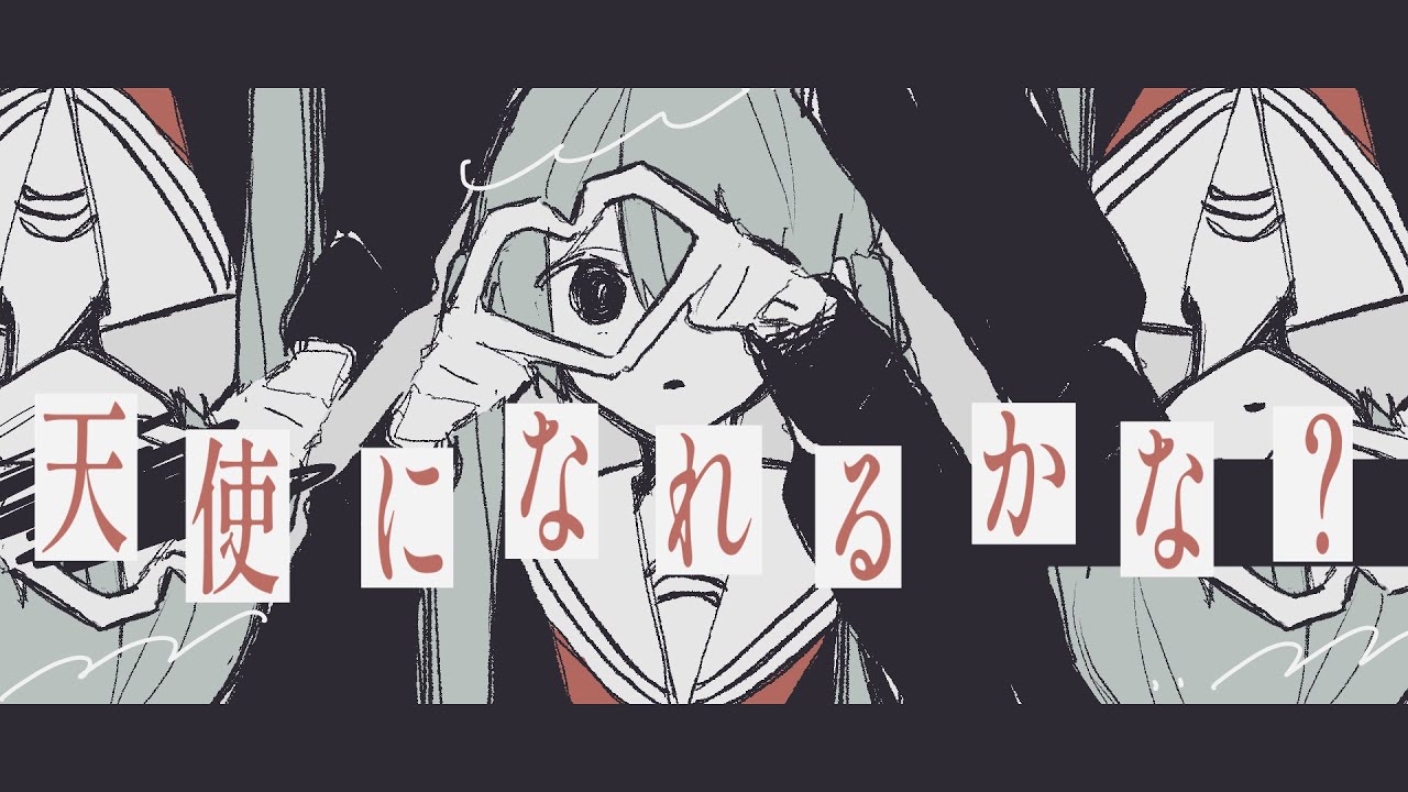 天使になれるかな？ / 初音ミク