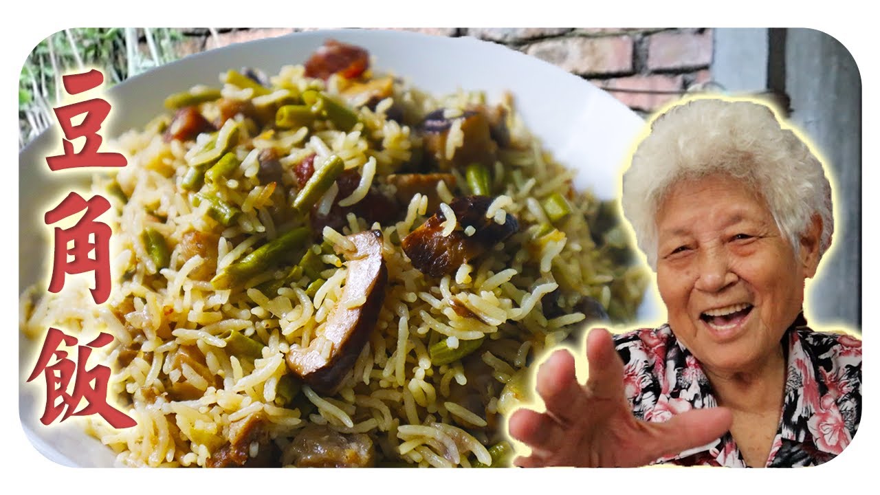 古早味的豆角焖饭，简单步骤，又香又好吃！| Simple Long Beans Rice