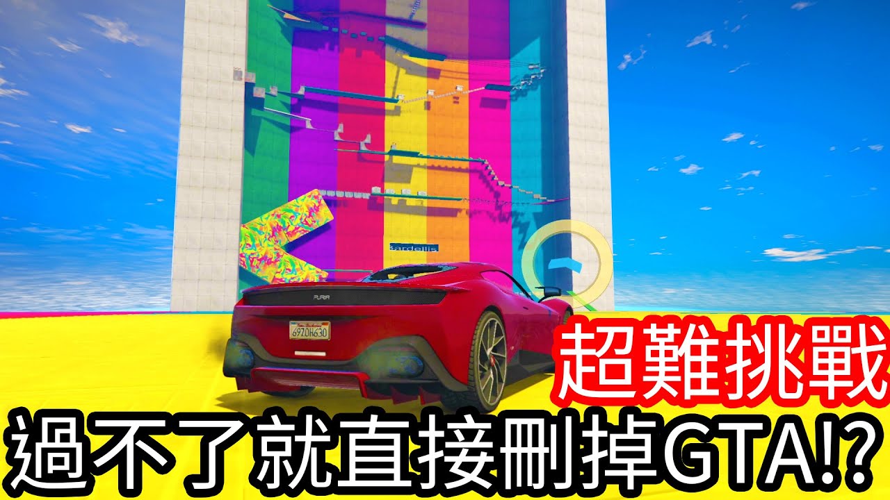 【Kim阿金】超難挑戰 過不了就直接刪掉GTA!?《GTA 5 Mods》