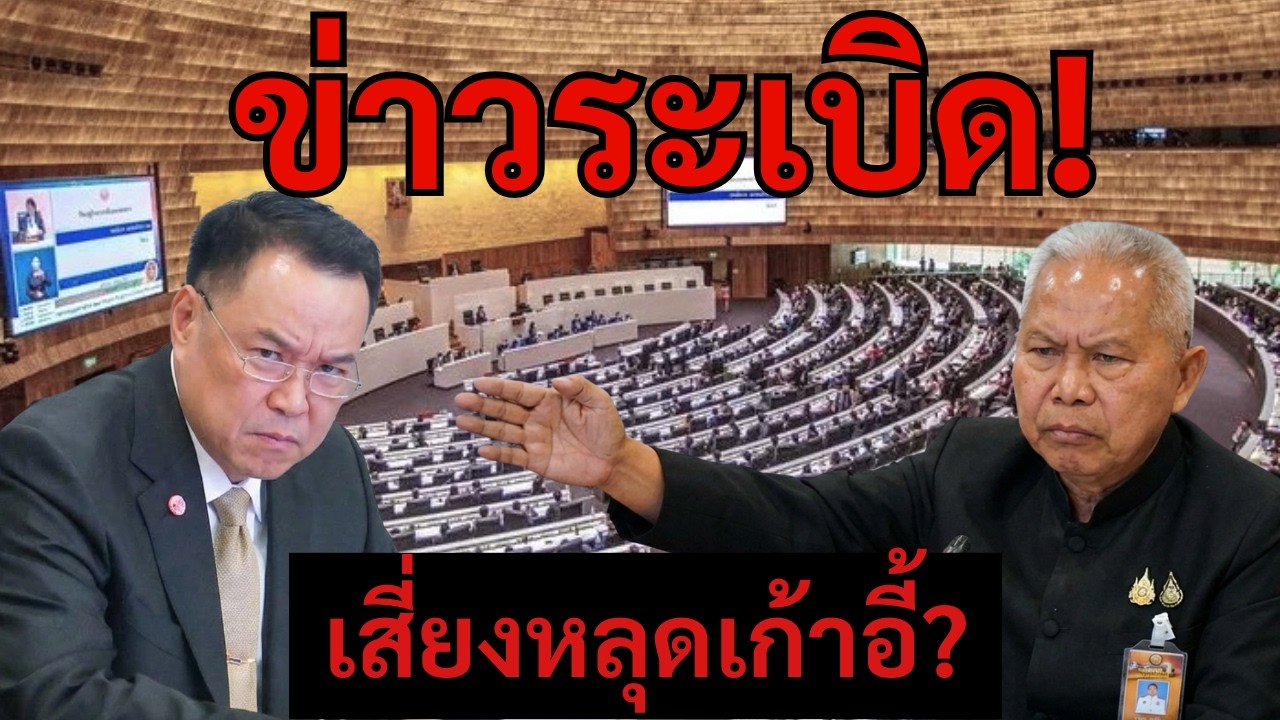 [Podcast] |แรงกดดันพุ่งสูง: หากไร้ผลงานในระยะสั้น จะรักษาเก้าอี้นายกฯ ไว้ได้หรือไม่? |