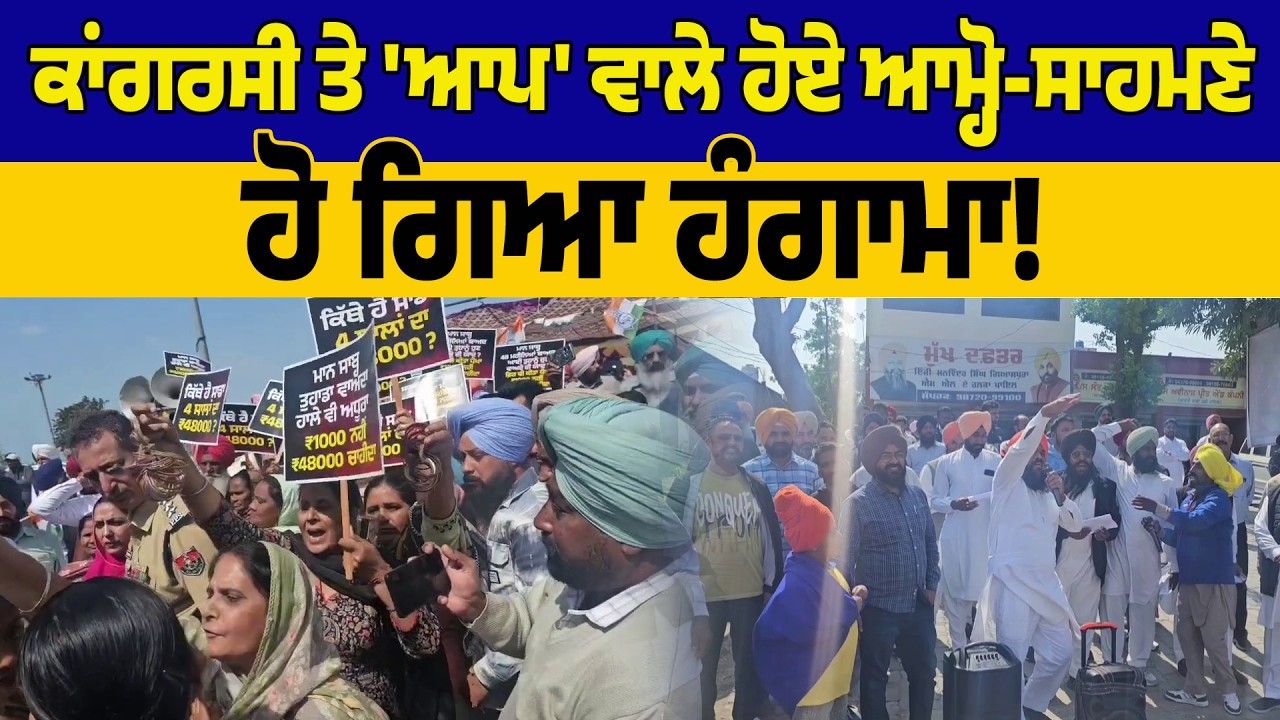 ਕਾਂਗਰਸੀ ਤੇ 'ਆਪ' ਵਾਲੇ ਹੋਏ ਆਮ੍ਹੋ-ਸਾਹਮਣੇ, ਹੋ ਗਿਆ ਹੰਗਾਮਾ!