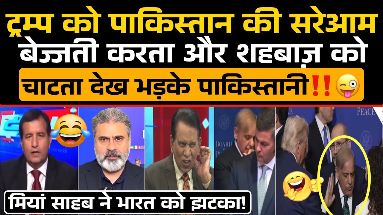 Trump को Pakistan की बेज्जती और Shahbaz Sharif को चाटता देख भड़के पाकिस्तानी‼️😂 / Pak Media Funny