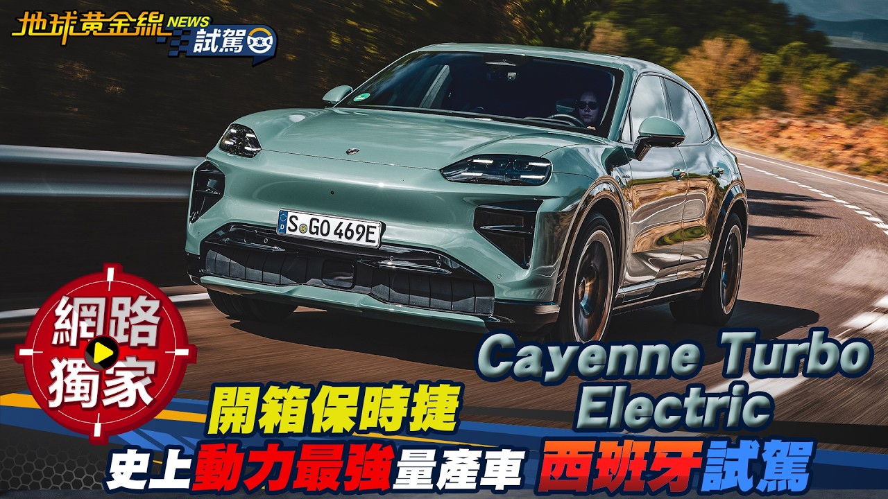 試駕／開箱保時捷 史上動力最強量產車 西班牙試駕！  ft. 小捲