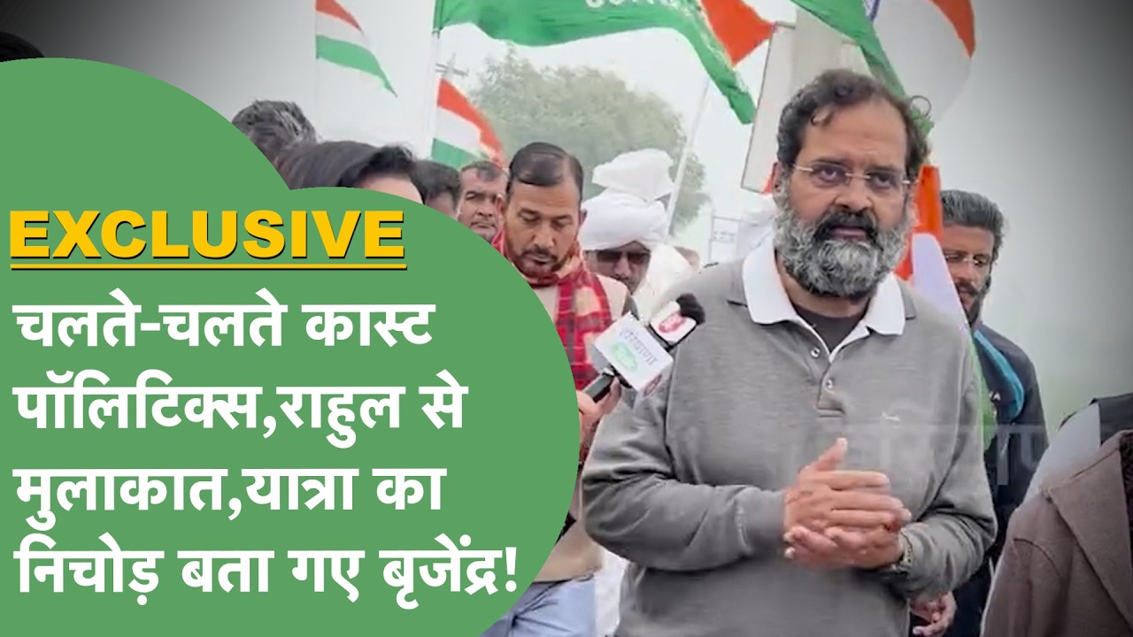 Brijendra Singh Interview: Rahul Gandhi ने अचानक बुलाया, बड़े दिग्गजों में डर, अब हुए बड़े खुलासे!।