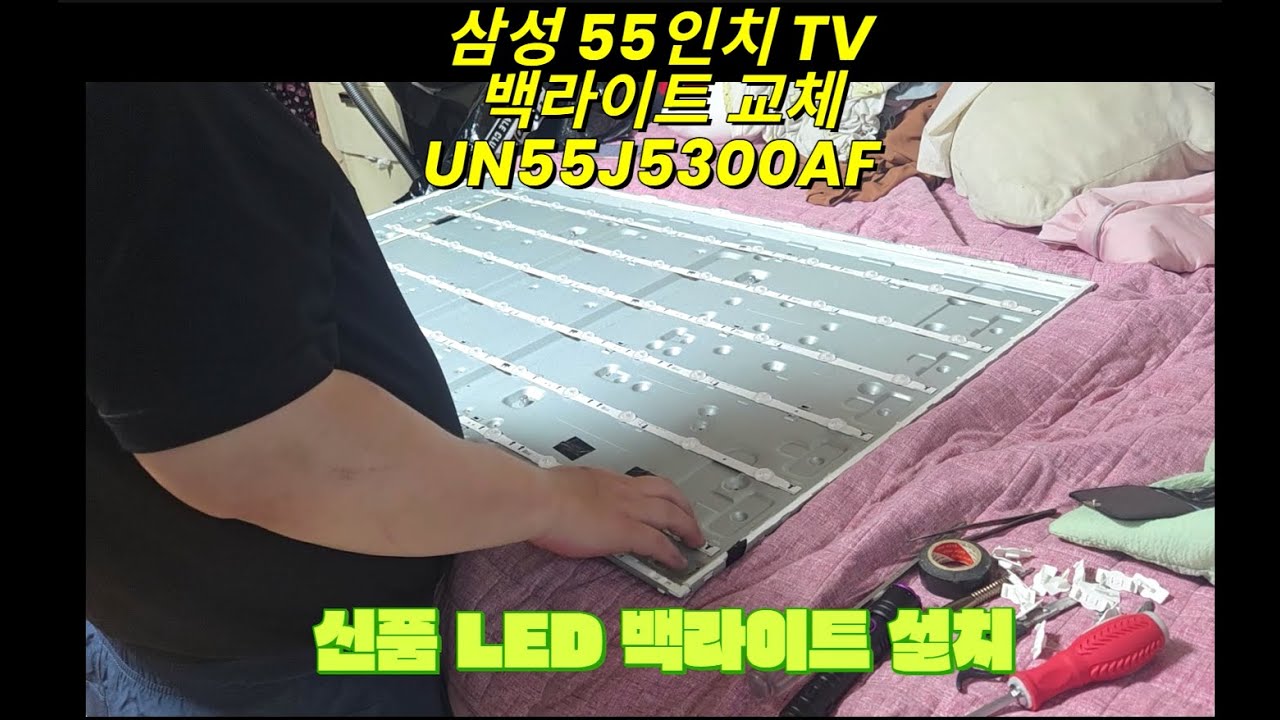 삼성 55인치 TV 백라이트 교체 (UN55J5300AF)