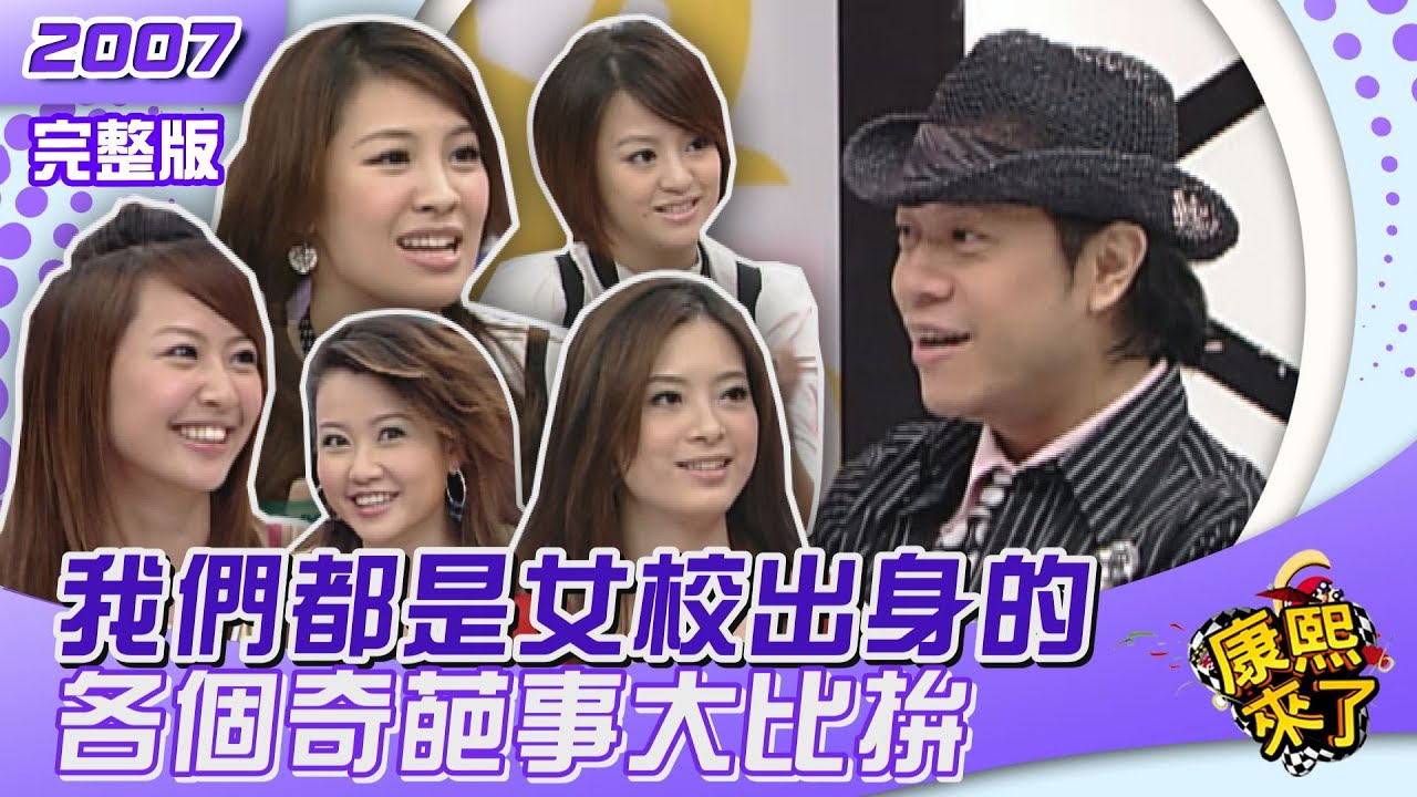 2007-10-15 我們都是女校出身的