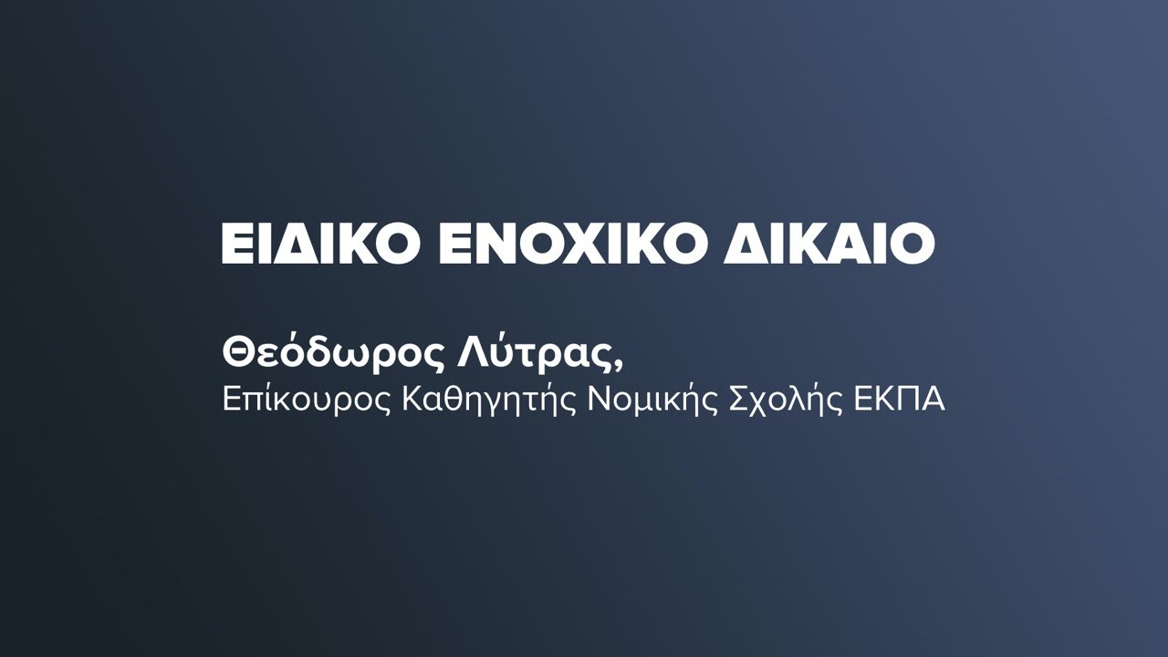 Ειδικό Ενοχικό Δίκαιο - Αδικοπραξίες V