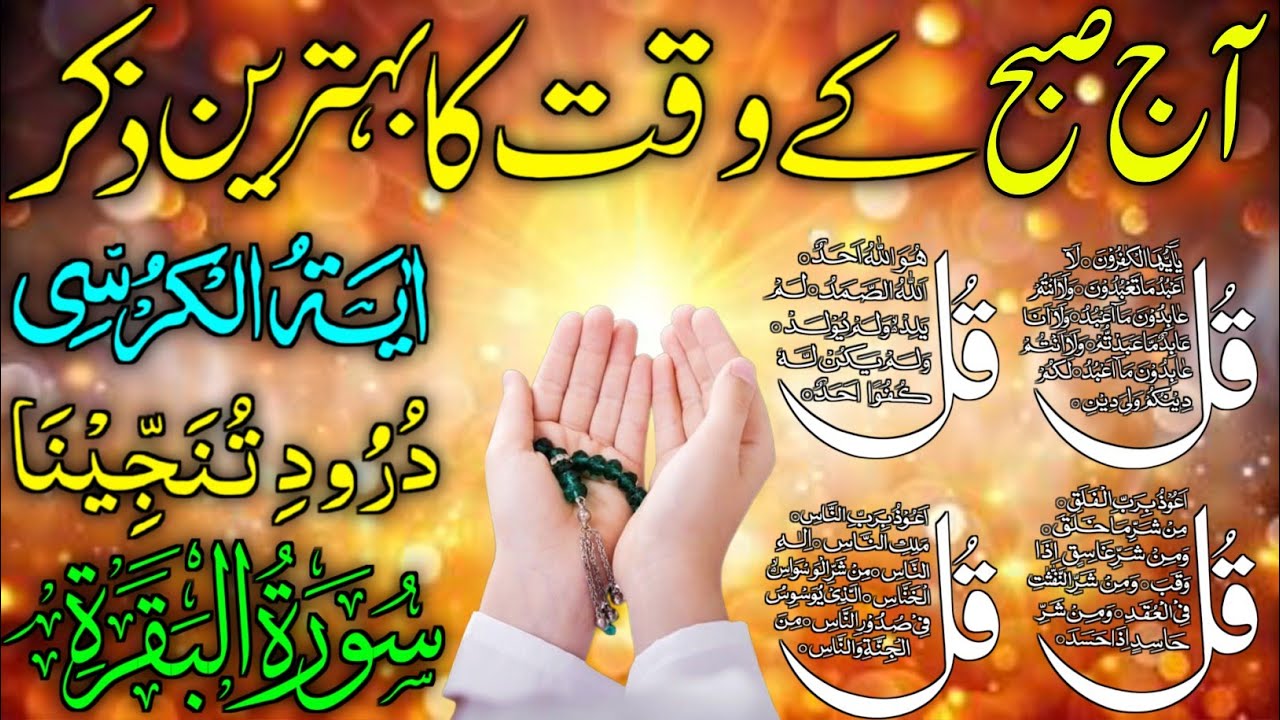 💚Morning Wazifa | Surah Fatiha | Ayatul Kursi | Surah Baqarah | Darood Tanjeena | 4 Qul  05